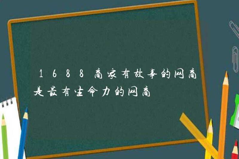 1688 Người bán trực tuyến với các câu chuyện là thương gia trực tuyến quan trọng nhất