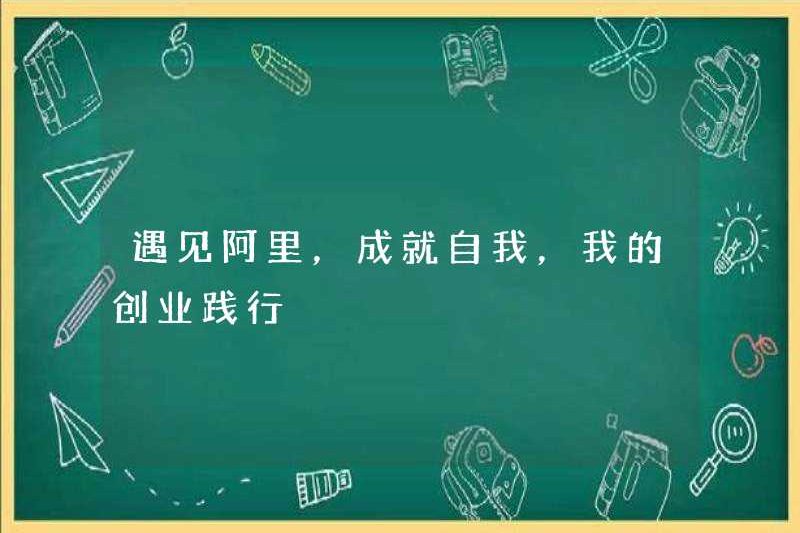 Gặp Alibaba, đạt được chính mình, thực hành kinh doanh của tôi