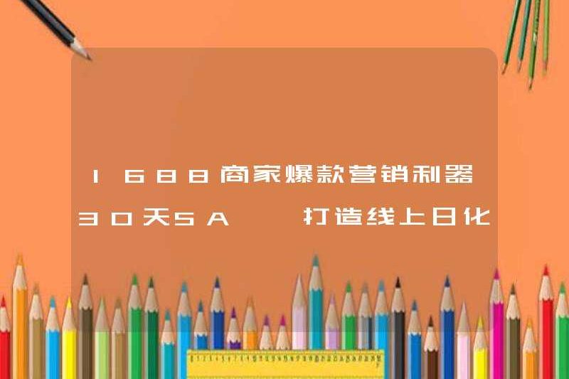 1688 Công cụ tiếp thị nóng của thương nhân trong 30 ngày 5A – Xây dựng một đế chế hóa chất hàng ngày trực tuyến
