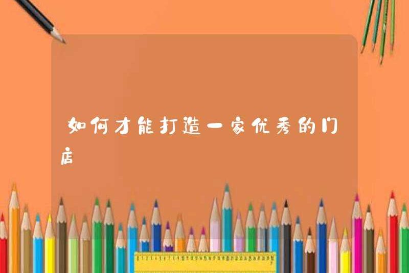Cách xây dựng một cửa hàng tuyệt vời