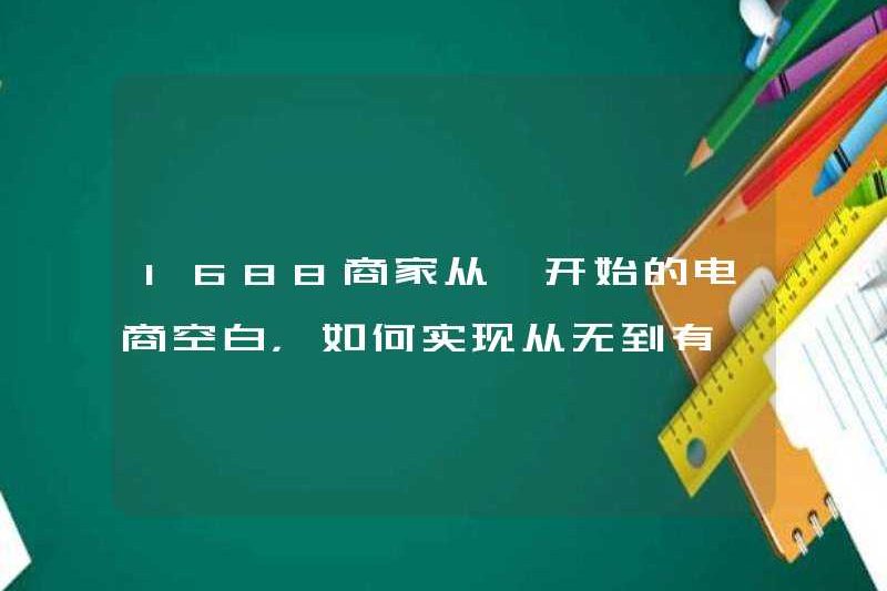 1688 Merchants Gap Gap Thương mại điện tử ngay từ đầu, làm thế nào để đạt được từ đầu