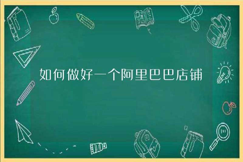 Cách xây dựng một cửa hàng Alibaba tốt