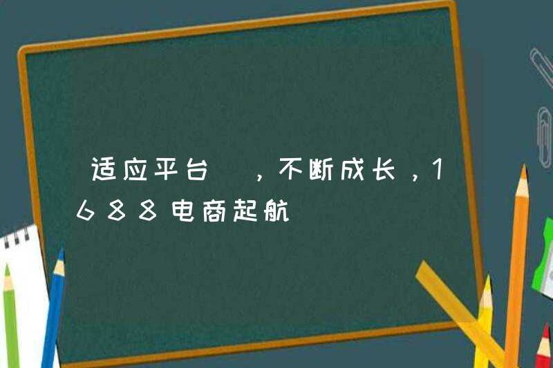 Thích ứng với nền tảng, tiếp tục phát triển, 1688 Thương mại điện tử đặt cách
