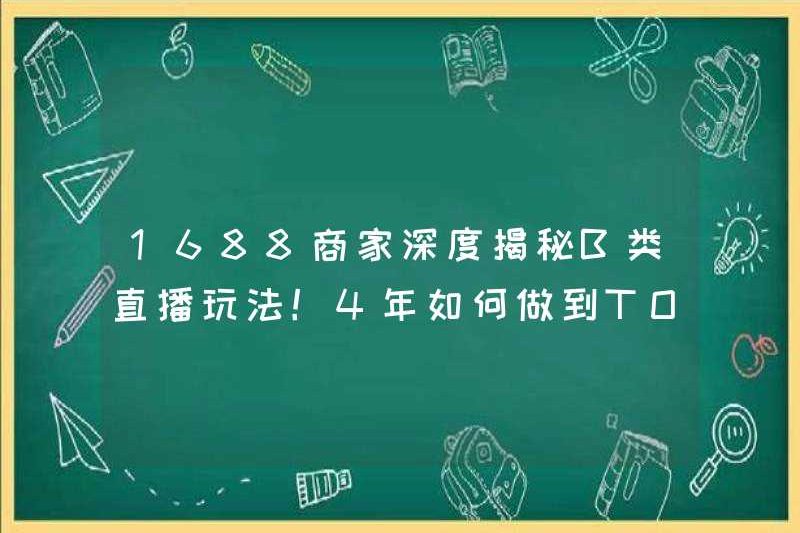 1688 Merchants tiết lộ trò chơi phát sóng trực tiếp B-level chuyên sâu! Làm thế nào để trở thành một mỏ neo hàng đầu trong 4 năm?