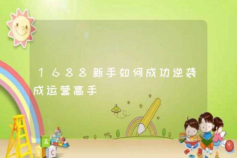 1688 Làm thế nào một người mới có thể phản công thành công và trở thành một chuyên gia hoạt động