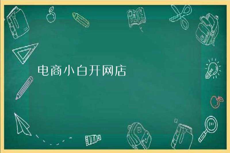 Thương mại điện tử Xiaobai mở một cửa hàng trực tuyến