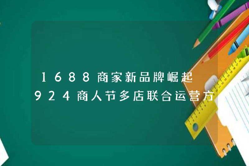 1688 Merchant Thương hiệu mới tăng 924 Kế hoạch hoạt động chung ngày của Merchant Day
