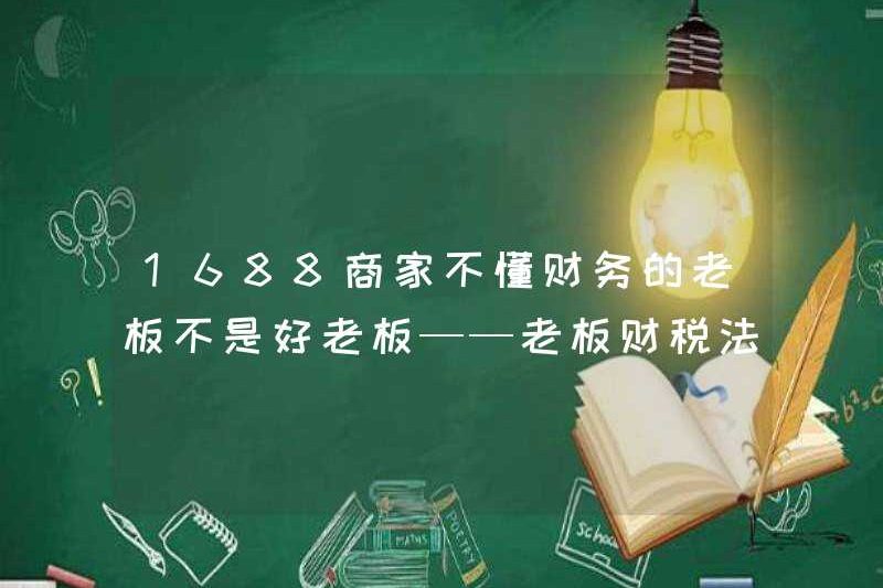 1688 Ông chủ không hiểu tài chính không phải là một ông chủ tốt – vũ khí ma thuật và tài chính của ông chủ