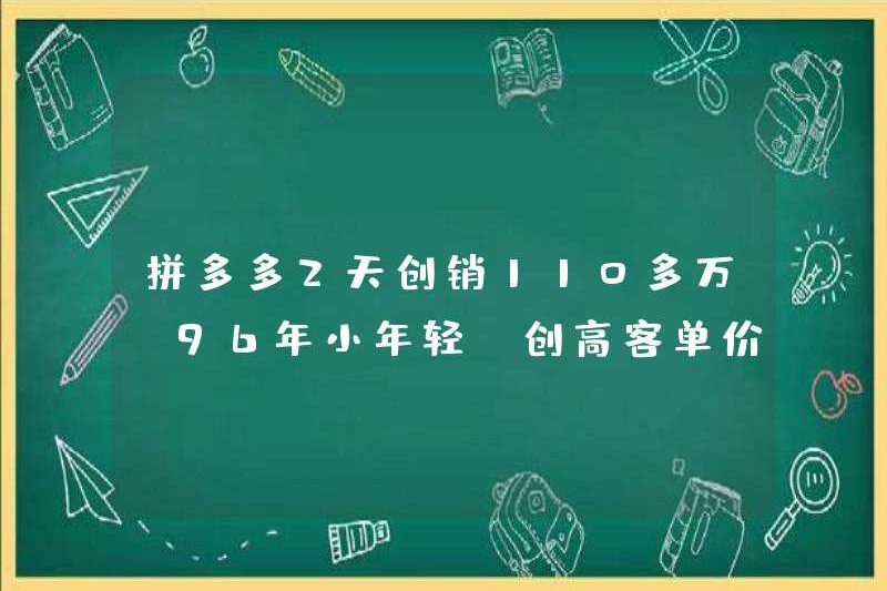 Pinduoduo đã đạt được doanh số hơn 1,1 triệu trong 2 ngày và đã đạt được thành công lớn trong đơn giá khách hàng cao!