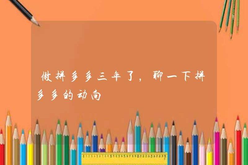 Tôi đã làm việc ở Pinduoduo trong ba năm. Hãy nói chuyện về xu hướng của Pinduoduo