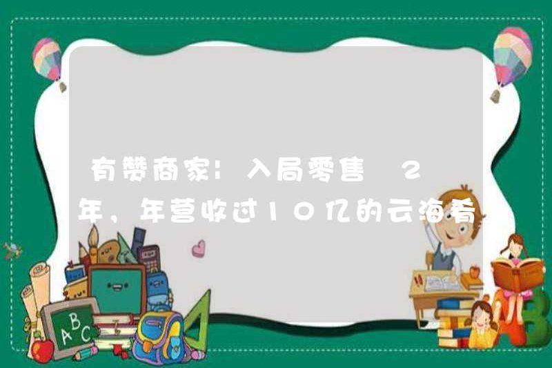 Thương gia Youzan | Trong 2 năm tham gia bán lẻ, Yunhaiyao đã gì, có doanh thu hàng năm hơn 1 tỷ nhân dân tệ, được thực hiện?