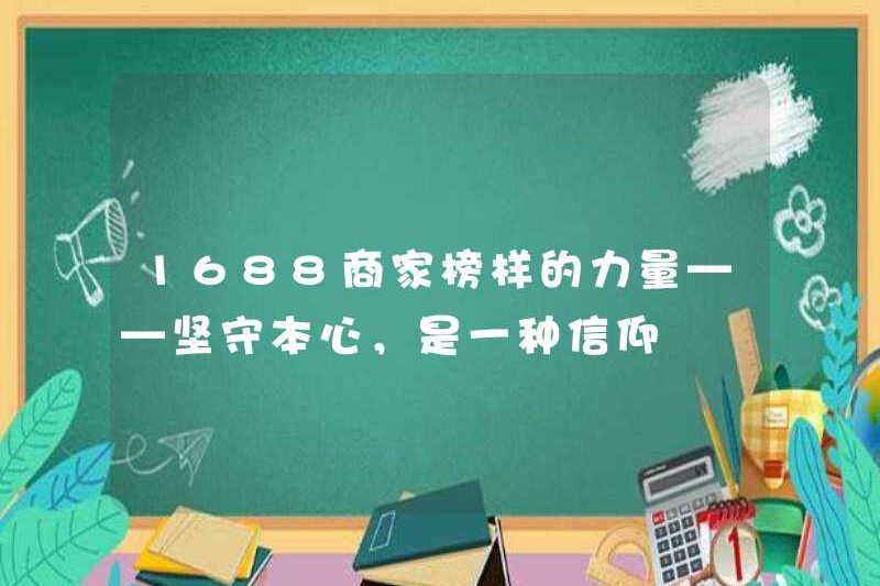 1688 Sức mạnh của các mô hình vai trò kinh doanh – gắn bó với trái tim thực sự của một người là một loại đức tin