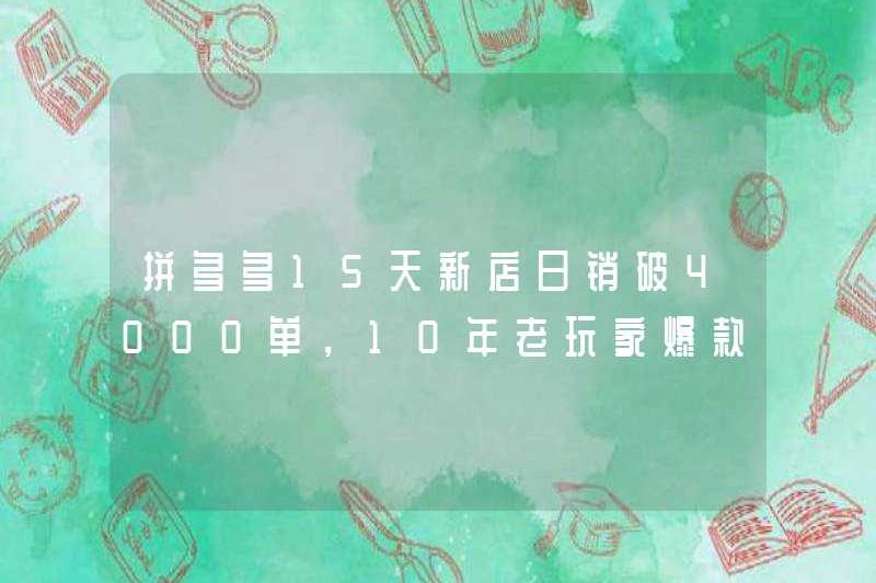 Cửa hàng mới của Pinduoduo đã bán được hơn 4.000 đơn đặt hàng trong 15 ngày và những ý tưởng thực tế cho các sản phẩm đình đám của các cầu thủ 10 tuổi được giải thích đầy đủ!