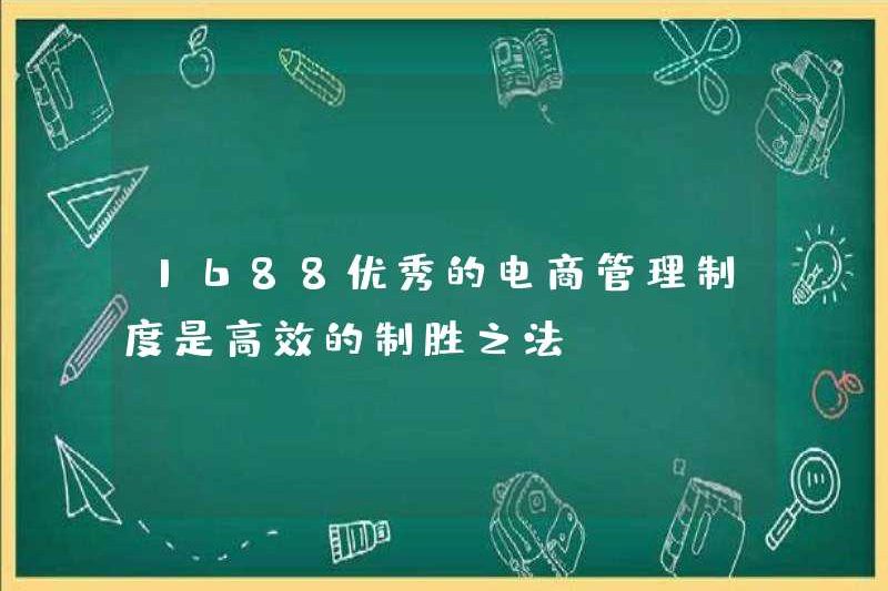 1688 Hệ thống quản lý thương mại điện tử xuất sắc là một cách hiệu quả để giành chiến thắng!