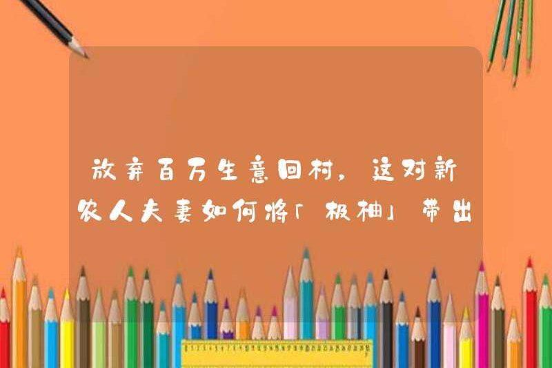 Làm thế nào cặp vợ chồng nông dân mới này có thể đưa “Jiyou” ra khỏi núi sau khi từ bỏ công việc kinh doanh của họ và trở về làng?