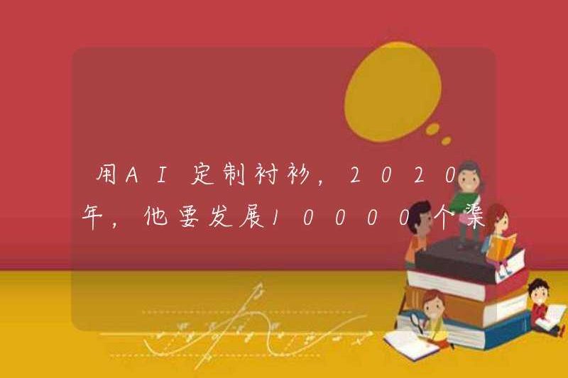 Tùy chỉnh áo sơ mi với AI. Năm 2020, anh sẽ phát triển 10.000 đối tác kênh