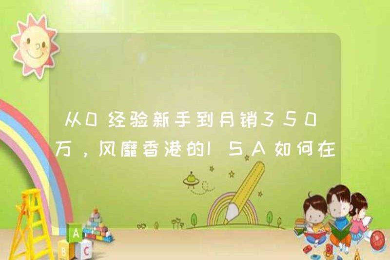 Từ 0 người mới kinh nghiệm đến doanh số hàng tháng là 3,5 triệu, làm thế nào ISA, có thể phổ biến ở Hồng Kông, doanh nghiệp trực tuyến trên toàn quốc có thể không?