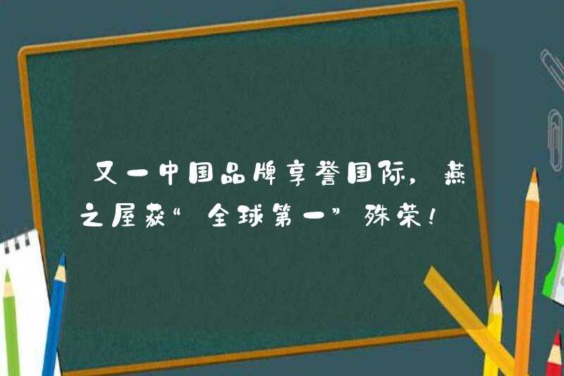 Một thương hiệu Trung Quốc khác là nổi tiếng quốc tế, và Yanzhiwu đã giành được vinh dự của “The World First”!