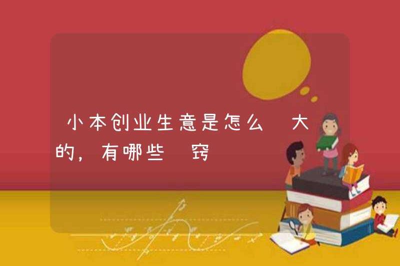 Làm thế nào để kiếm nhiều tiền trong một doanh nghiệp vốn nhỏ, và các mẹo là gì