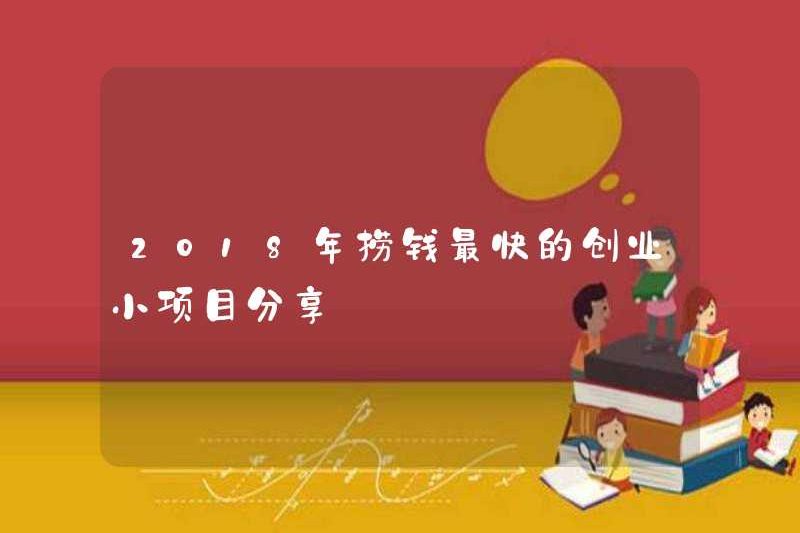 Chia sẻ dự án kinh doanh nhanh nhất để kiếm tiền trong năm 2018