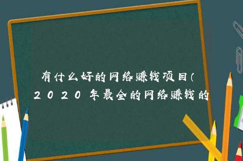 Các dự án kiếm tiền trực tuyến tốt nhất là gì (mười một dự án kiếm tiền trực tuyến toàn diện nhất vào năm 2020)