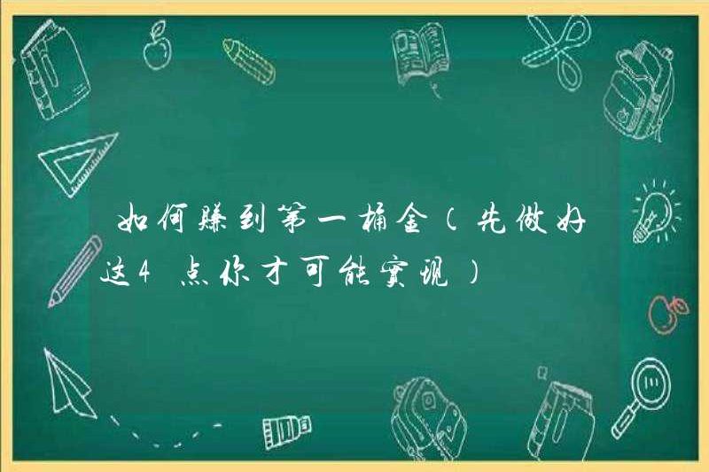Làm thế nào để làm cho nồi vàng đầu tiên (bạn có thể đạt được 4 điểm này trước)