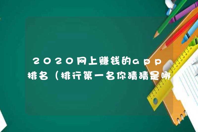 Xếp hạng các ứng dụng kiếm tiền trực tuyến vào năm 2020 (đoán xem vị trí đầu tiên là nơi đầu tiên)