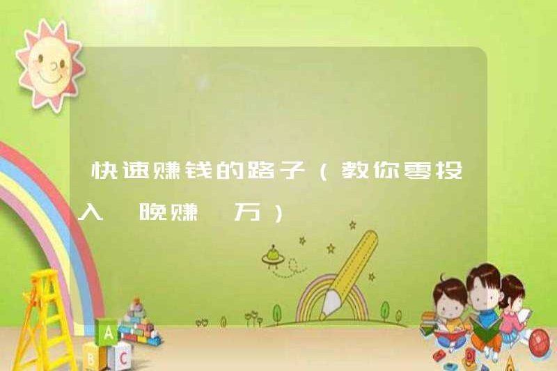 Cách kiếm tiền nhanh chóng (dạy bạn kiếm được 10.000 nhân dân tệ mỗi đêm sau khi đầu tư bằng không)