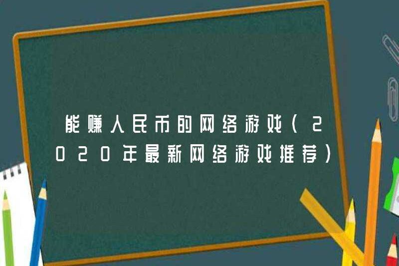 Các trò chơi trực tuyến có thể kiếm được RMB (khuyến nghị trò chơi trực tuyến mới nhất vào năm 2020)