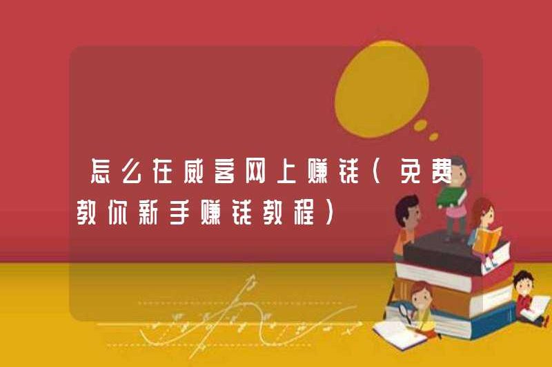 Cách kiếm tiền trên Weike.com (Hướng dẫn miễn phí về kiếm tiền cho người mới bắt đầu)