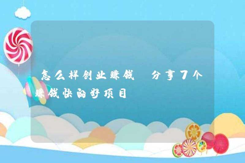 Cách bắt đầu kinh doanh và kiếm tiền (chia sẻ 7 dự án tốt để kiếm tiền nhanh chóng)