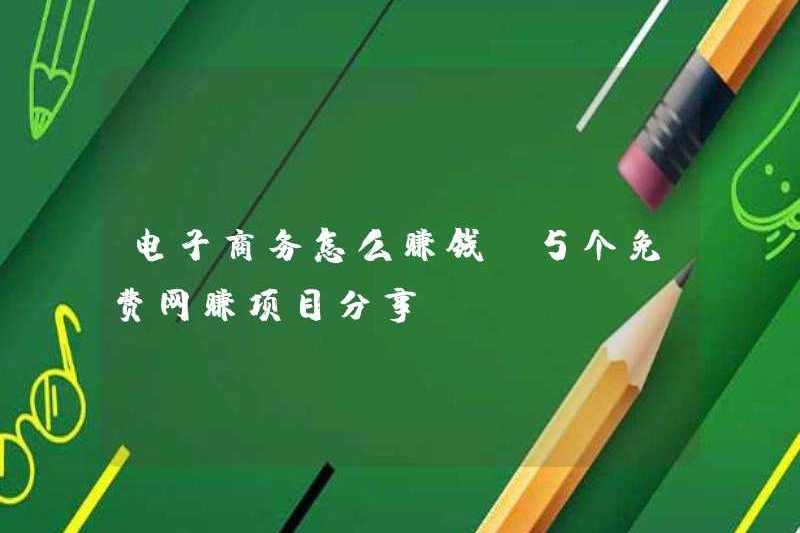 Cách kiếm tiền trong thương mại điện tử (5 dự án kiếm tiền trực tuyến miễn phí)