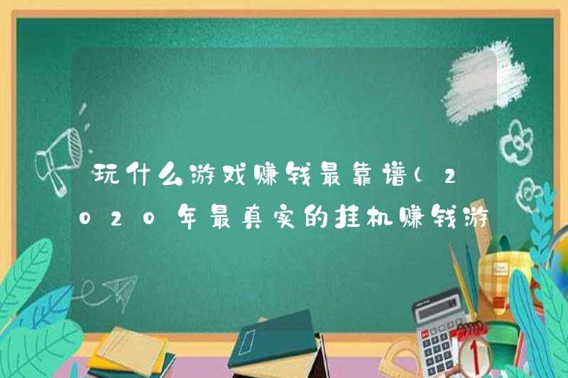 Trò chơi nào đáng tin cậy nhất để kiếm tiền (trò chơi treo cổ và kiếm tiền thực tế nhất vào năm 2020)