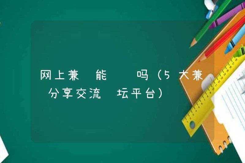 Bạn có kiếm tiền bằng cách bán thời gian trực tuyến? (5 nền tảng Diễn đàn trao đổi và chia sẻ bán thời gian chính)