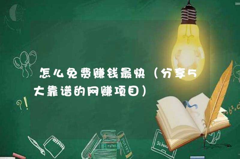 Cách kiếm tiền miễn phí nhanh nhất (chia sẻ 5 dự án kiếm tiền trực tuyến đáng tin cậy)