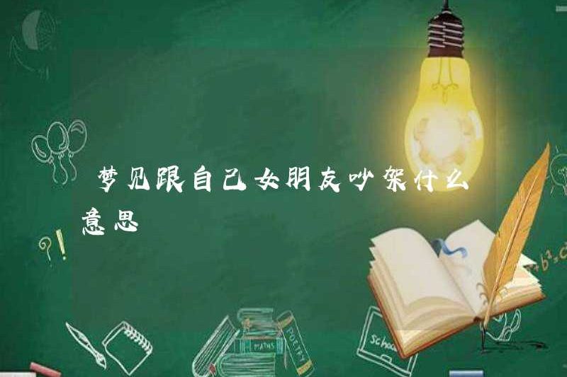 Có nghĩa là gì khi trở thành một cuộc cãi vã với bạn gái của bạn trong một giấc mơ