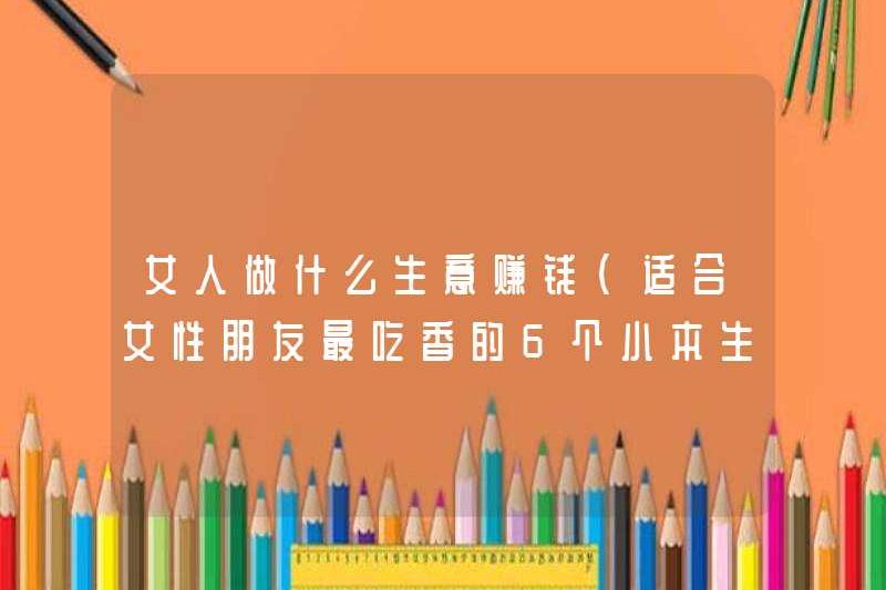 Một người phụ nữ kiếm được tiền (phù hợp cho 6 doanh nghiệp nhỏ phổ biến nhất cho bạn bè nữ)