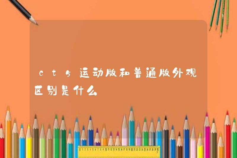 Sự khác biệt giữa sự xuất hiện của thể thao CT5 và phiên bản thông thường là gì?