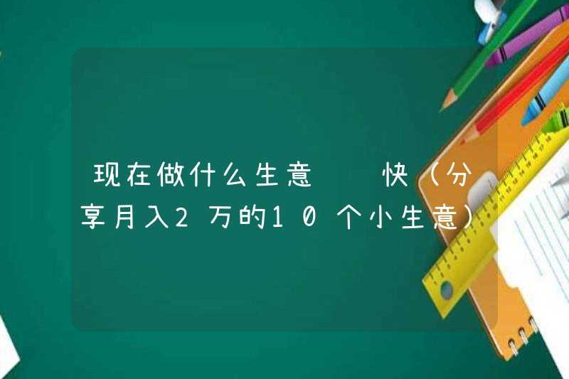 Loại kinh doanh nào cần làm bây giờ kiếm tiền nhanh chóng (chia sẻ 10 doanh nghiệp nhỏ với thu nhập hàng tháng là 20.000 nhân dân tệ)