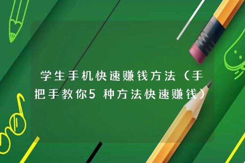 Cách kiếm tiền nhanh chóng cho sinh viên trên điện thoại di động (dạy bạn 5 cách kiếm tiền nhanh chóng)