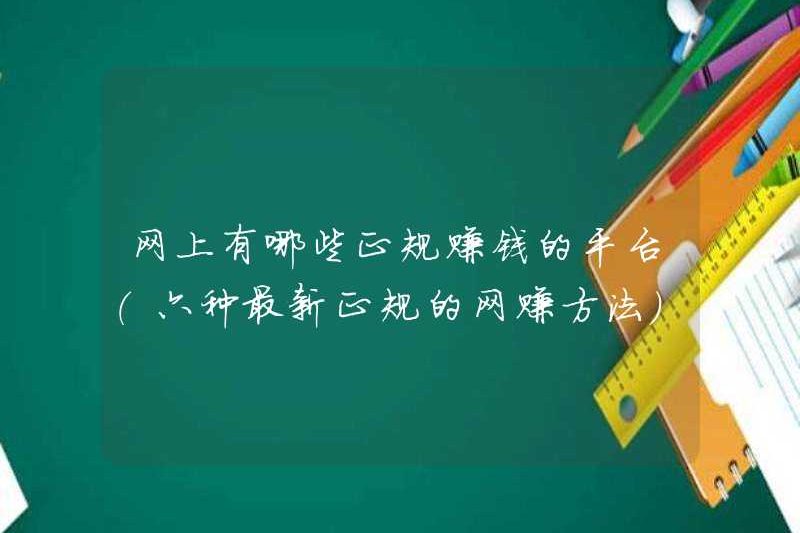 Các nền tảng chính thức để kiếm tiền trực tuyến là gì (sáu phương pháp mới nhất và chính thức để kiếm tiền trực tuyến)