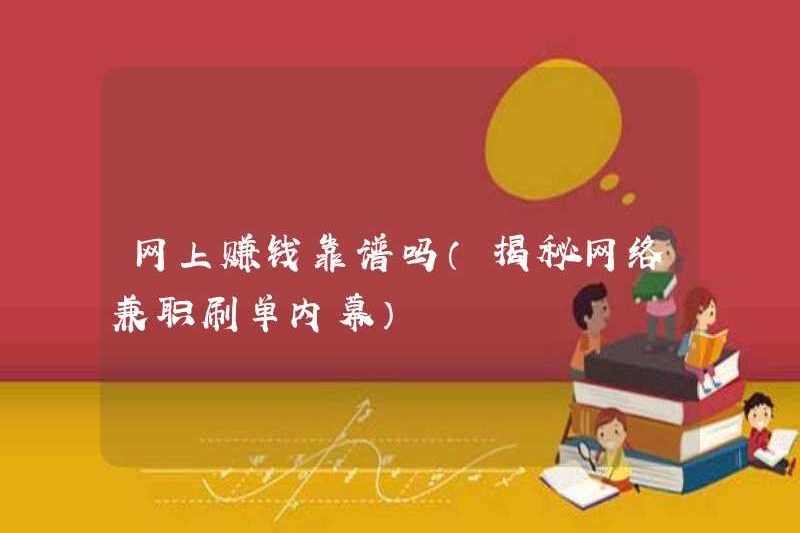 Có đáng tin cậy không khi kiếm tiền trực tuyến (tiết lộ câu chuyện bên trong về việc đánh răng đặt hàng bán thời gian trên internet)