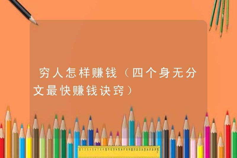 Làm thế nào để kiếm tiền cho người nghèo (những lời khuyên nhanh nhất để kiếm tiền với bốn cơ thể không có tiền)