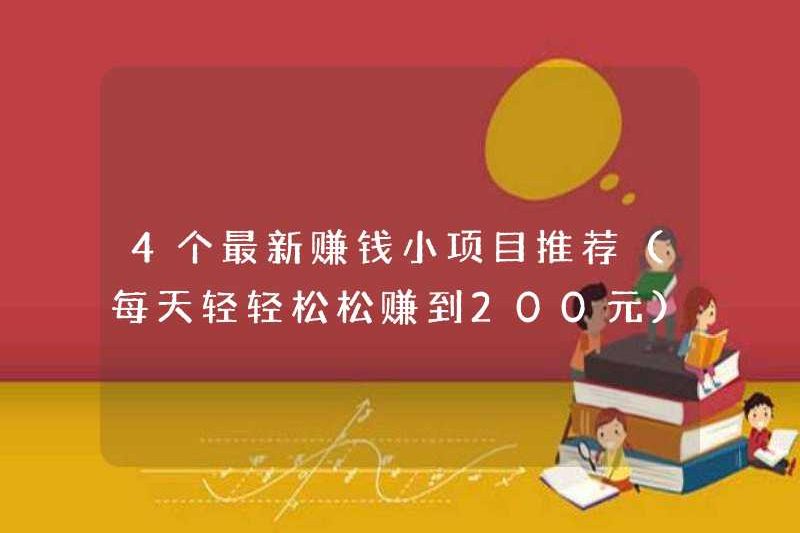 4 dự án nhỏ mới nhất để kiếm tiền (kiếm 200 nhân dân tệ mỗi ngày)