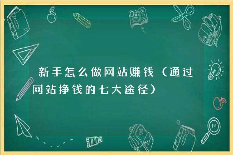 Làm thế nào để người mới kiếm tiền bằng cách tạo ra các trang web (bảy cách để kiếm tiền thông qua các trang web)