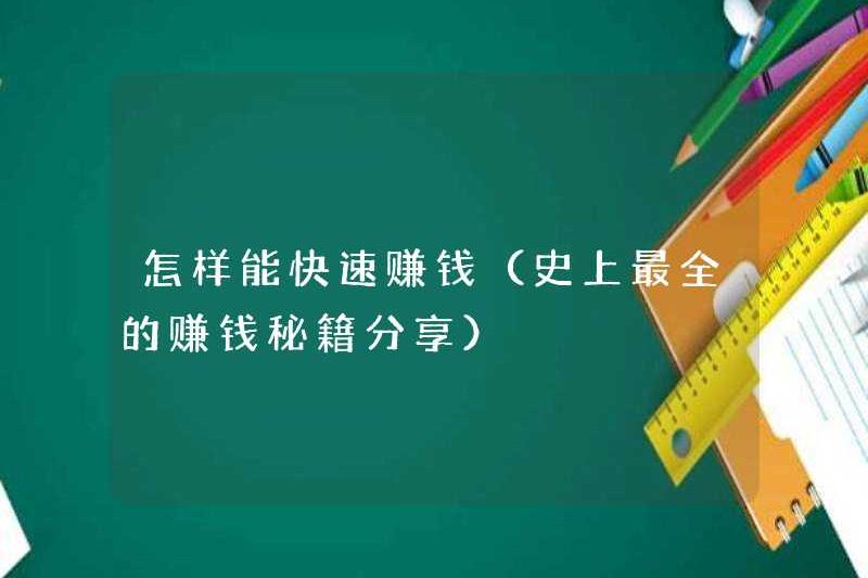 Cách kiếm tiền nhanh chóng (chia sẻ những bí mật kiếm tiền hoàn chỉnh nhất trong lịch sử)