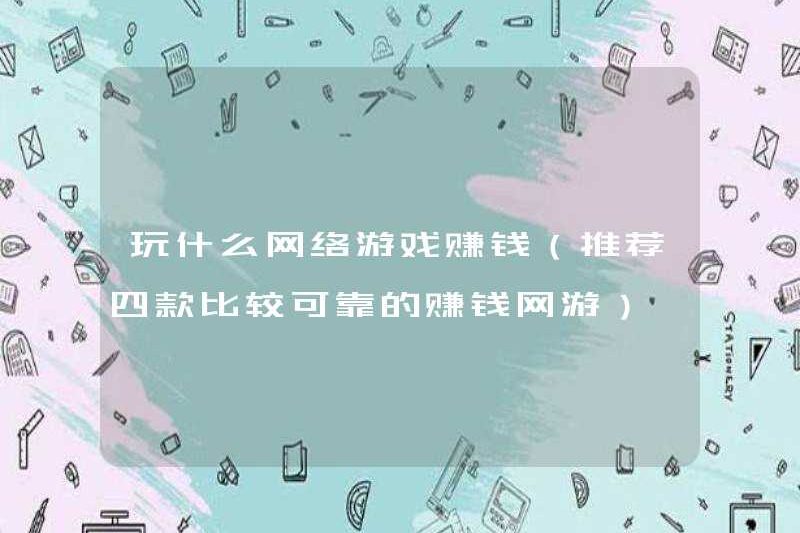 Những trò chơi trực tuyến nào để kiếm tiền (khuyến nghị bốn trò chơi trực tuyến đáng tin cậy hơn để kiếm tiền)
