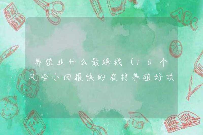 Ngành nông nghiệp có lợi nhuận cao nhất (10 dự án chăn nuôi nông thôn tốt với rủi ro nhỏ và lợi nhuận nhanh)