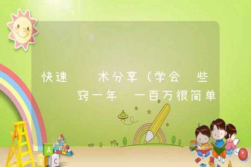 Chia sẻ các kỹ thuật kiếm tiền nhanh (học những lời khuyên này để kiếm tiền rất dễ kiếm một triệu mỗi năm)