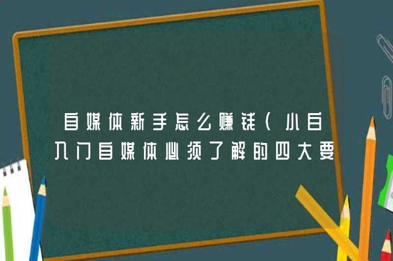 Làm thế nào để kiếm tiền cho những người mới ở bản thân (bốn điểm chính mà người mới phải biết khi bắt đầu với phương tiện tự điều trị)